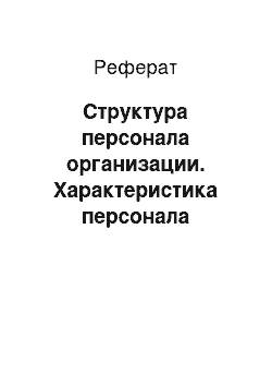 Реферат: Структура персонала организации. Характеристика персонала