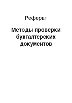 Реферат: Методы проверки бухгалтерских документов