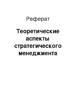 Реферат: Теоретические аспекты стратегического менеджмента