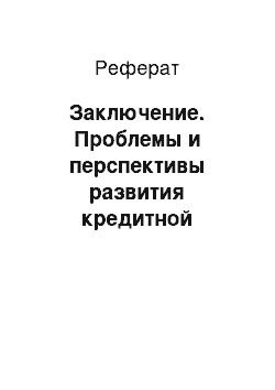 Реферат: Заключение. Проблемы и перспективы развития кредитной системы РФ