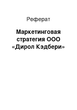 Реферат: Маркетинговая стратегия ООО «Дирол Кэдбери»