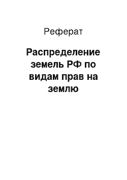 Реферат: Распределение земель РФ по видам прав на землю