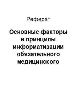 Реферат: Основные факторы и принципы информатизации обязательного медицинского страхования