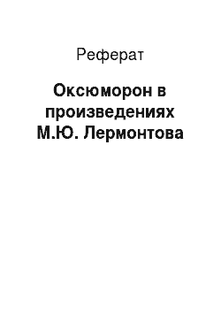 Реферат: Оксюморон в произведениях М.Ю. Лермонтова