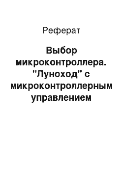 Реферат: Выбор микроконтроллера. "Луноход" с микроконтроллерным управлением