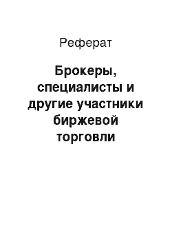 Реферат: Брокеры, специалисты и другие участники биржевой торговли