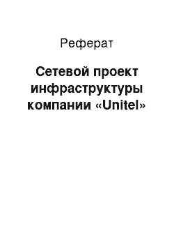 Реферат: Сетевой проект инфраструктуры компании «Unitel»