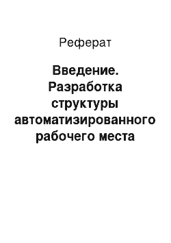 Реферат: Введение. Разработка структуры автоматизированного рабочего места менеджера