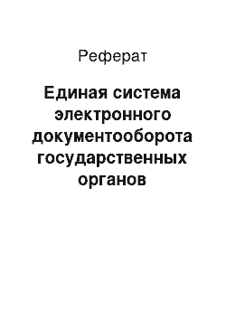 Реферат: Единая система электронного документооборота государственных органов