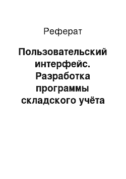 Реферат: Пользовательский интерфейс. Разработка программы складского учёта