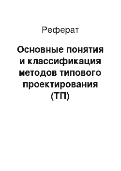 Реферат: Основные понятия и классификация методов типового проектирования (ТП)