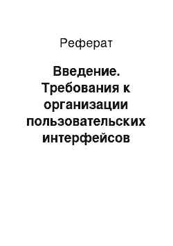 Реферат: Введение. Требования к организации пользовательских интерфейсов