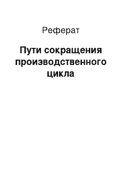 Реферат: Пути сокращения производственного цикла