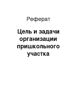 Реферат: Цель и задачи организации пришкольного участка