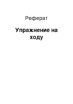 Реферат: Упражнение на ходу