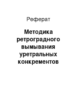 Реферат: Методика ретроградного вымывания уретральных конкрементов