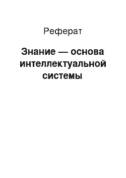 Реферат: Знание — основа интеллектуальной системы