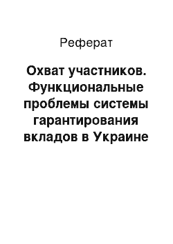 Реферат: Охват участников. Функциональные проблемы системы гарантирования вкладов в Украине и пути их решения