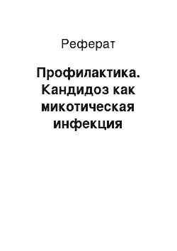 Реферат: Профилактика. Кандидоз как микотическая инфекция