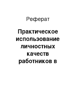 Реферат: Практическое использование личностных качеств работников в формировании коллектива и повышении эффективности управления