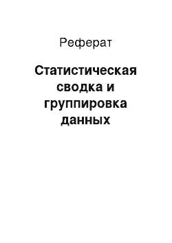 Реферат: Статистическая сводка и группировка данных