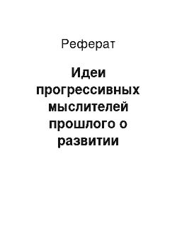 Реферат: Идеи прогрессивных мыслителей прошлого о развитии личности