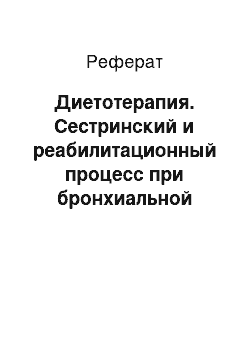 Реферат: Диетотерапия. Сестринский и реабилитационный процесс при бронхиальной астме I (легкой) степени у лиц молодого и среднего возраста