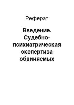 Реферат: Введение. Судебно-психиатрическая экспертиза обвиняемых