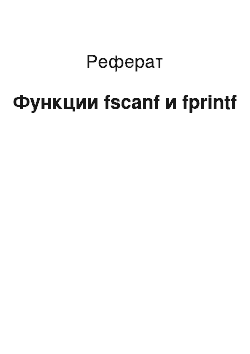 Реферат: Функции fscanf и fprintf