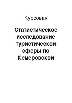 Курсовая: Статистическое исследование туристической сферы по Кемеровской области