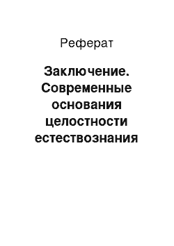 Реферат: Заключение. Современные основания целостности естествознания