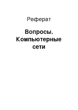 Реферат: Вопросы. Компьютерные сети