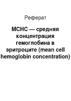 Реферат: MCHC — средняя концентрация гемоглобина в эритроците (mean cell hemoglobin concentration)
