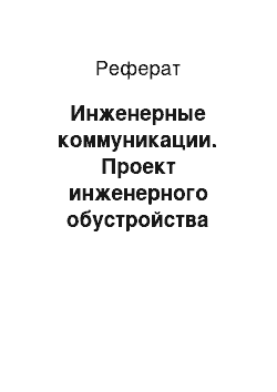 Реферат: Инженерные коммуникации. Проект инженерного обустройства территории жилого квартала Ленинского района города Новосибирска