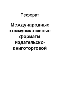 Реферат: Международные коммуникативные форматы издательско-книготорговой отрасли