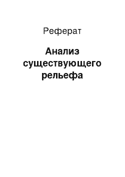 Реферат: Анализ существующего рельефа