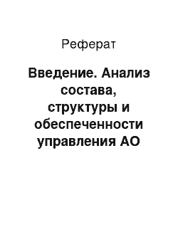 Реферат: Введение. Анализ состава, структуры и обеспеченности управления АО "Трансэнергно"