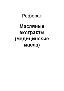 Реферат: Масляные экстракты (медицинские масла)