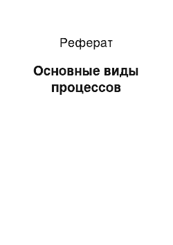 Реферат: Основные виды процессов