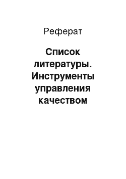 Реферат: Список литературы. Инструменты управления качеством