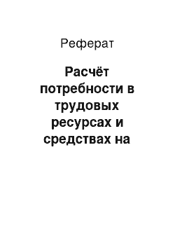 Реферат: Расчёт потребности в трудовых ресурсах и средствах на оплату труда