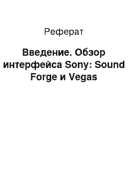 Реферат: Введение. Обзор интерфейса Sony: Sound Forge и Vegas