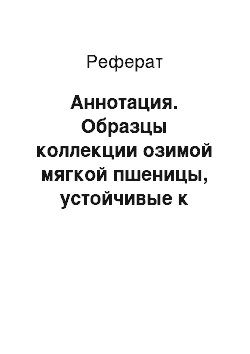 Реферат: Аннотация. Образцы коллекции озимой мягкой пшеницы, устойчивые к бурой ржавчине и мучнистой росе