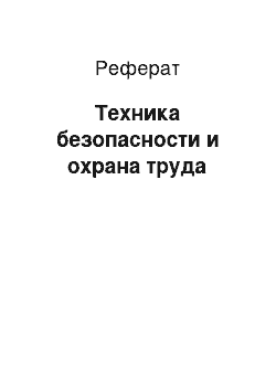 Реферат: Техника безопасности и охрана труда