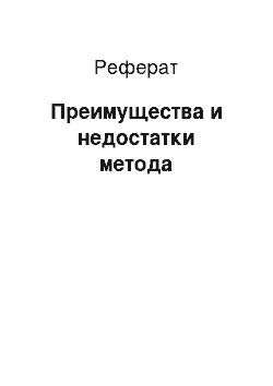 Реферат: Преимущества и недостатки метода