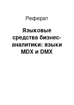 Реферат: Языковые средства бизнес-аналитики: языки MDX и DMX