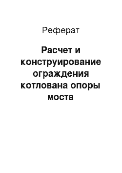 Реферат: Расчет и конструирование ограждения котлована опоры моста