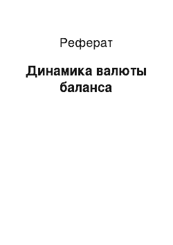 Реферат: Динамика валюты баланса