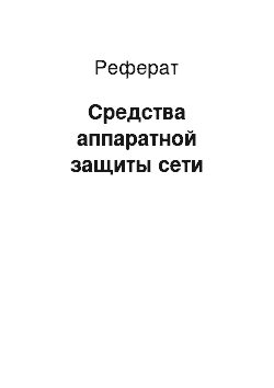 Реферат: Средства аппаратной защиты сети