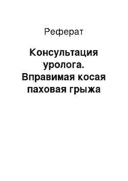 Реферат: Консультация уролога. Вправимая косая паховая грыжа